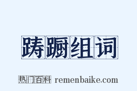 踌蹰组词是什么意思的图片